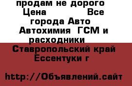 продам не дорого › Цена ­ 25 000 - Все города Авто » Автохимия, ГСМ и расходники   . Ставропольский край,Ессентуки г.